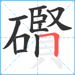 礥笔顺分解图片15