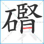 礥笔顺分解图片17