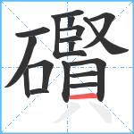 礥笔顺分解图片18