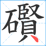 礥笔顺分解图片20