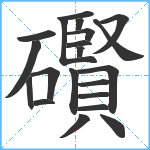 礥笔顺分解图片21