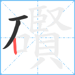 礥笔顺分解图片3