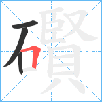 礥笔顺分解图片4