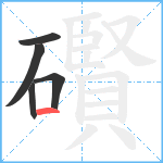 礥笔顺分解图片5