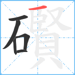 礥笔顺分解图片6