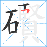 礥笔顺分解图片8