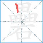 礨笔顺分解图片1