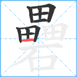 礨笔顺分解图片10