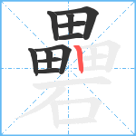 礨笔顺分解图片11