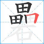 礨笔顺分解图片12