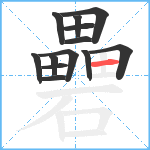 礨笔顺分解图片13