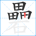 礨笔顺分解图片14