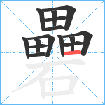 礨笔顺分解图片15