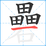 礨笔顺分解图片16