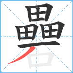 礨笔顺分解图片17