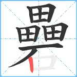 礨笔顺分解图片18