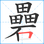 礨笔顺分解图片19