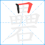 礨笔顺分解图片2