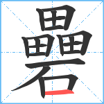 礨笔顺分解图片20