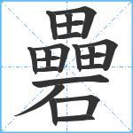 礨笔顺分解图片21