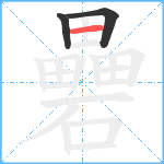 礨笔顺分解图片3