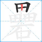 礨笔顺分解图片4