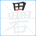 礨笔顺分解图片5