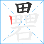 礨笔顺分解图片6