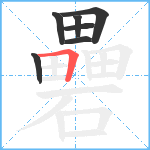 礨笔顺分解图片7