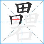 礨笔顺分解图片8