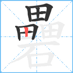 礨笔顺分解图片9