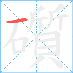 礩笔顺分解图片1