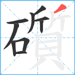 礩笔顺分解图片10