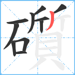 礩笔顺分解图片11