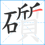 礩笔顺分解图片12