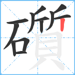 礩笔顺分解图片13