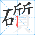 礩笔顺分解图片14