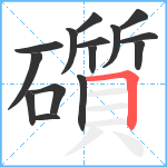 礩笔顺分解图片15