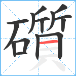 礩笔顺分解图片16