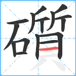 礩笔顺分解图片17