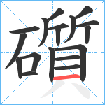 礩笔顺分解图片18