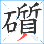 礩笔顺分解图片19