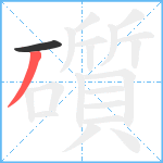 礩笔顺分解图片2