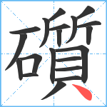 礩笔顺分解图片20