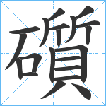 礩笔顺分解图片21