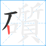 礩笔顺分解图片3