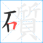 礩笔顺分解图片4