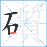 礩笔顺分解图片5