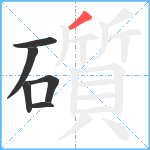 礩笔顺分解图片6