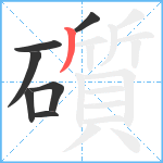 礩笔顺分解图片7